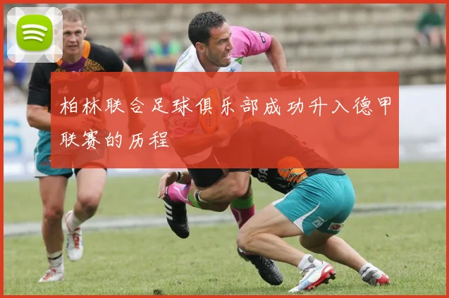 柏林联合足球俱乐部成功升入德甲联赛的历程