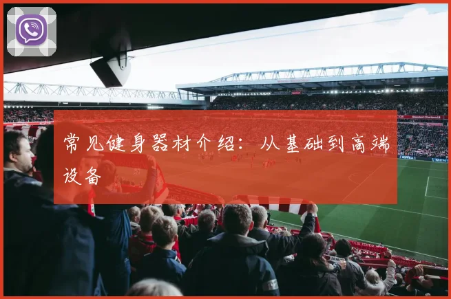 常见健身器材介绍：从基础到高端设备