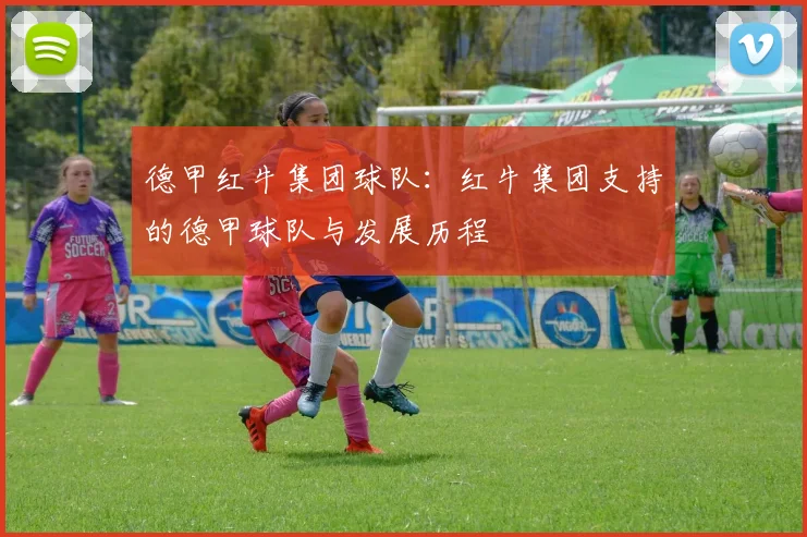 德甲红牛集团球队：红牛集团支持的德甲球队与发展历程