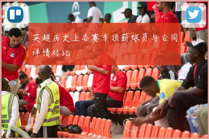 英超历史上各赛季顶薪球员与合同详情对比