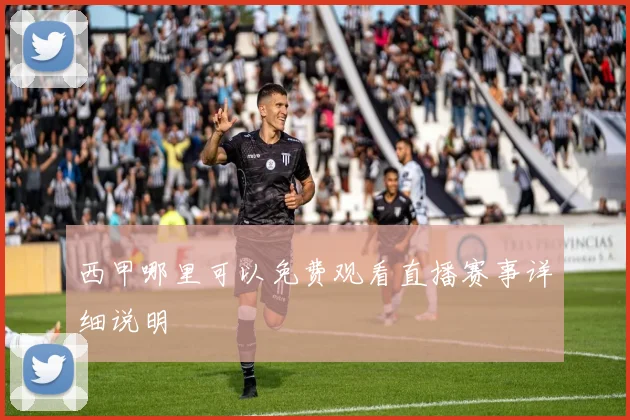 西甲哪里可以免费观看直播赛事详细说明