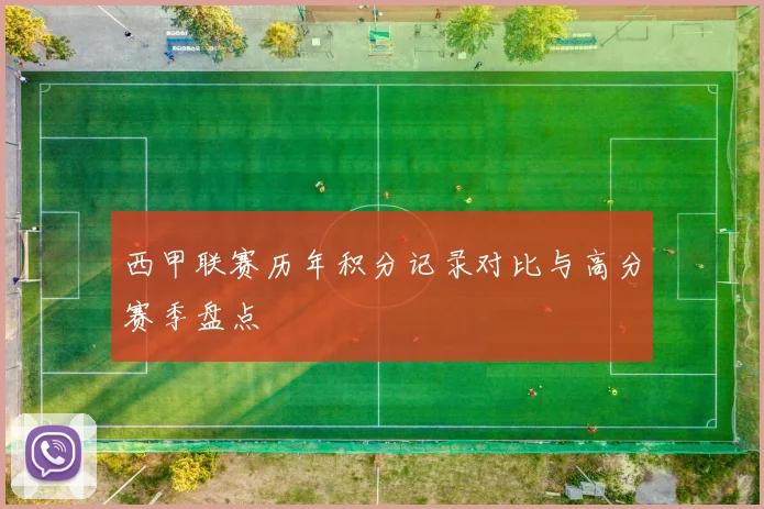 西甲联赛历年积分记录对比与高分赛季盘点