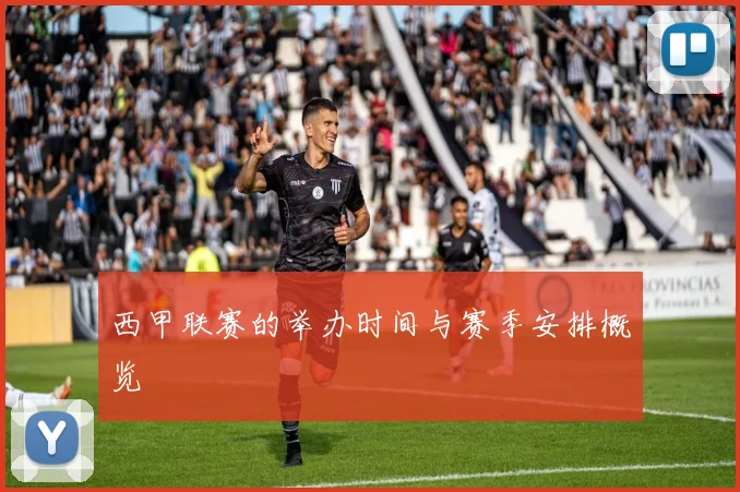 西甲联赛的举办时间与赛季安排概览