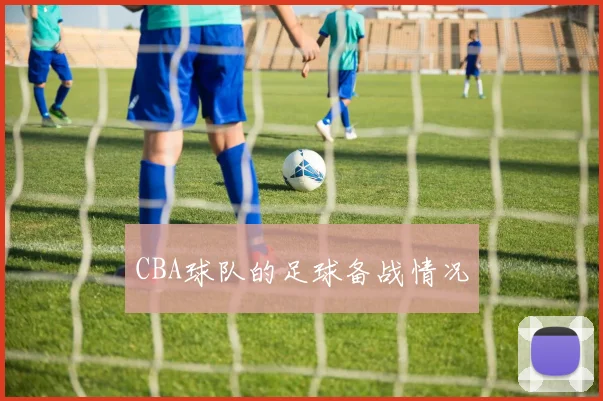 CBA球队的足球备战情况
